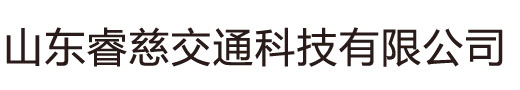 ɽ��Ƚ�ͨ�Ƽ����޹�˾